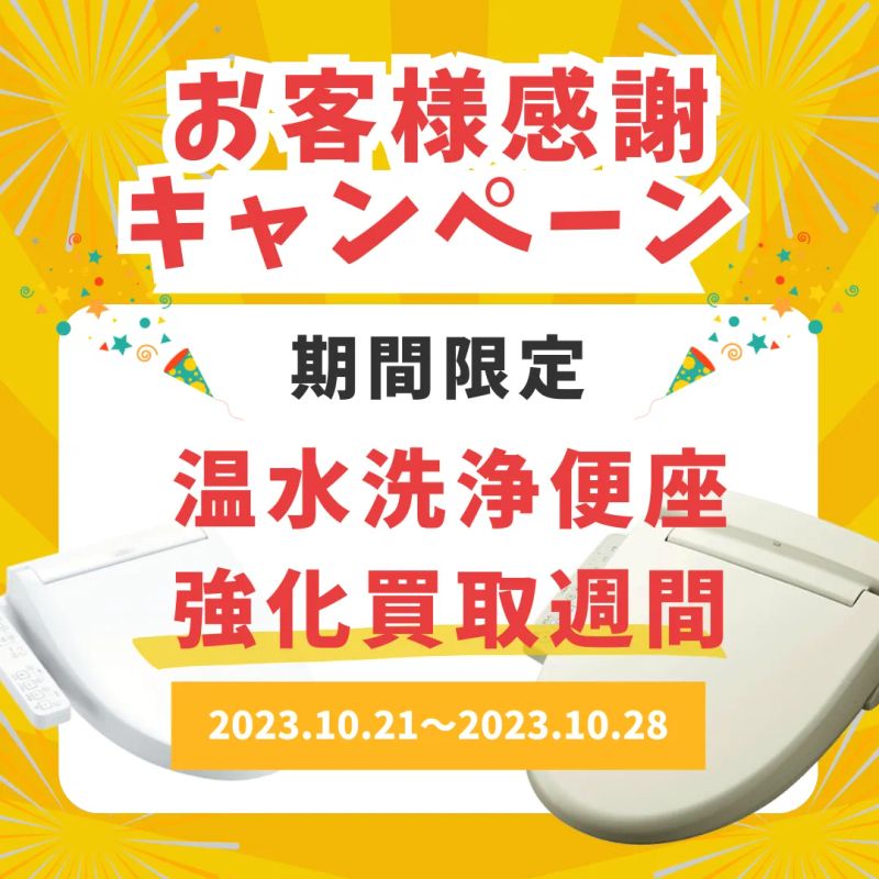【期間限定】温水洗浄便座 強化買取週間!!
