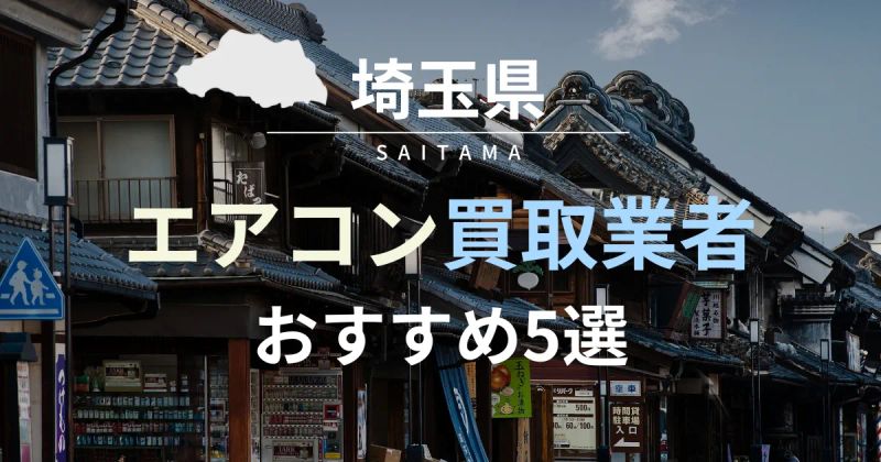 埼玉のエアコン買取業者おすすめランキング5選！新品エアコンを高く売るコツ