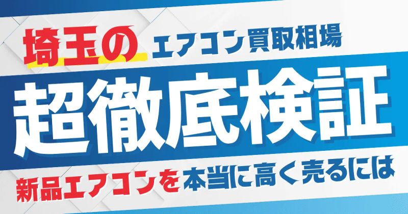 埼玉でエアコン買収相場を徹底検証してみた。新品エアコンを本当に高く売るには？