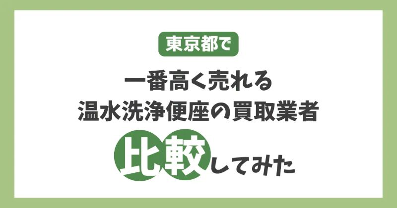 東京で一番高く売れる便座買取業者を比較してみた