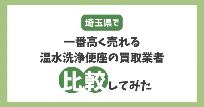 埼玉で一番高く売れる便座買取業者を比較してみた