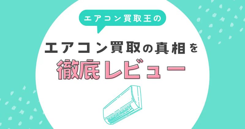 エアコン買取王のエアコン買取の真相を徹底レビュー