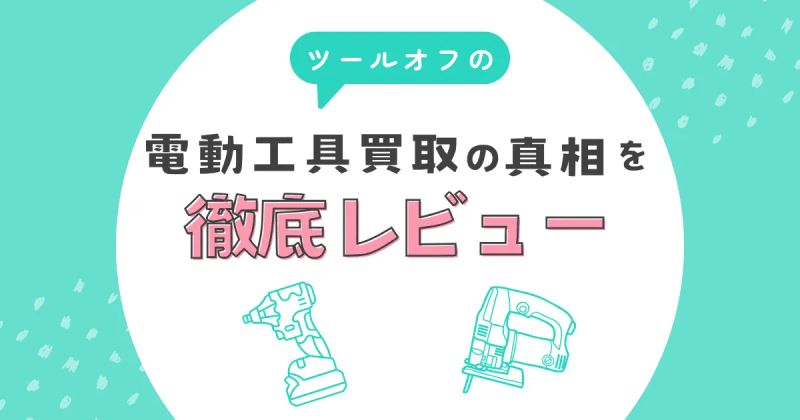 ツールオフの電動工具買取の真相を徹底レビュー
