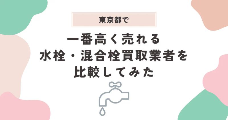 東京で一番高く売れる水栓・混合栓買取業者を比較してみた