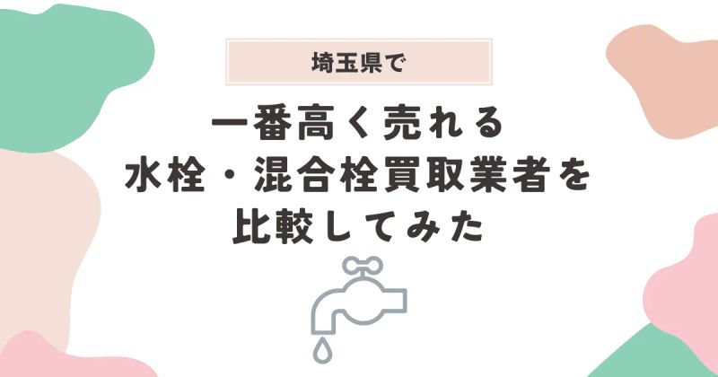 埼玉で一番高く売れる水栓・混合栓買取業者を比較してみた