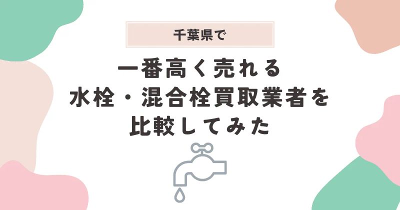 千葉で一番高く売れる水栓・混合栓買取業者を比較してみた
