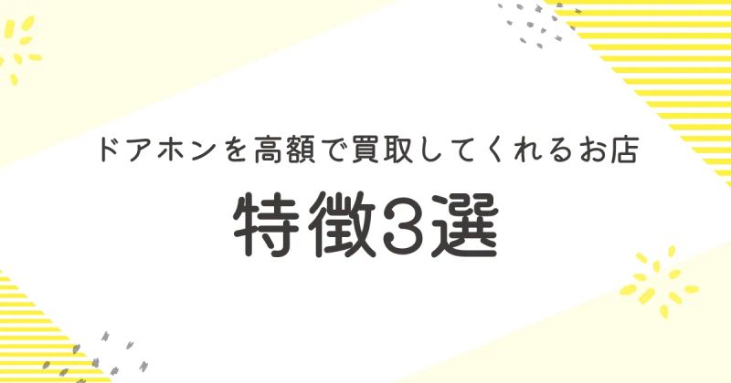 ドアホンを高額で買取してくれる店の特徴3選
