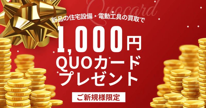 ご新規様限定！買取成約で1,000円分のQUOカードをプレゼント