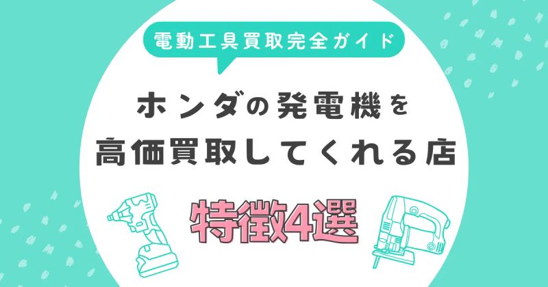 ホンダの発電機を高価買取してくれる店の特徴4選