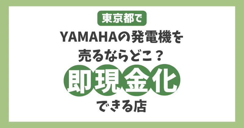 東京でヤマハの発電機を売るならどこ？安心して手軽に即現金化できる店とは