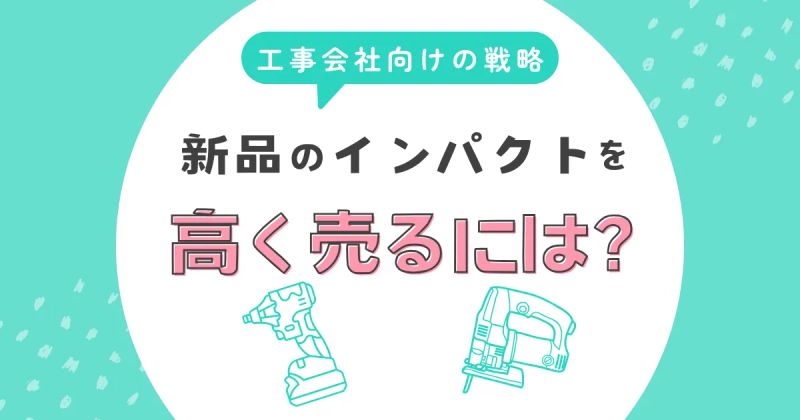 新品のインパクトドライバーを本当に高く売るには？法人・工事会社向けの戦略