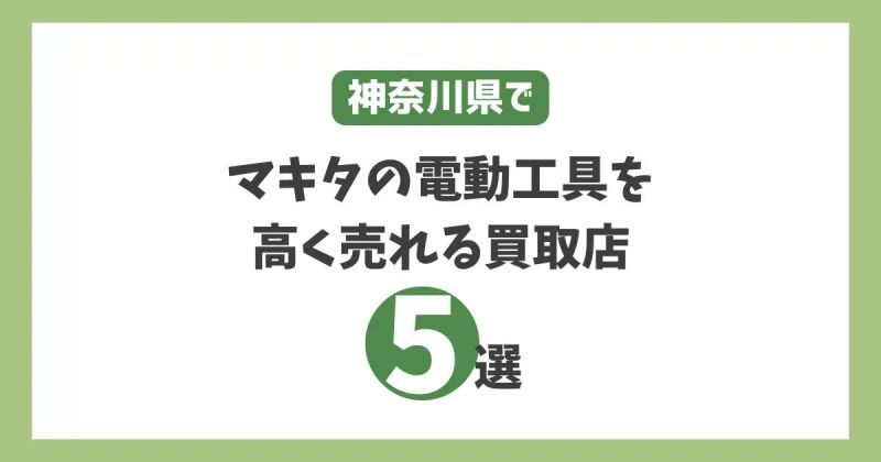 神奈川でマキタの電動工具を高く売れる買取店5選