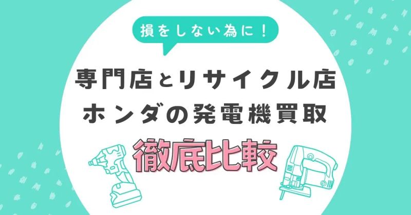ホンダの発電機買取で損しないために！専門店とリサイクル店の違いを徹底比較