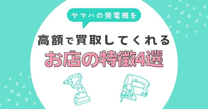 ヤマハの発電機を高価買取してくれる店の特徴4選