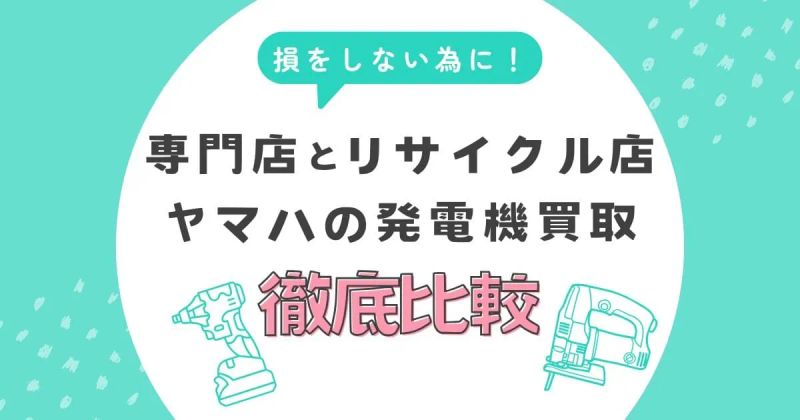ヤマハの発電機買取で損しないために！専門店とリサイクル店の違いを徹底比較