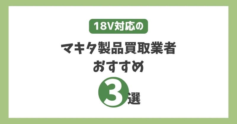 18V対応のマキタ製品買取業者おすすめ3選