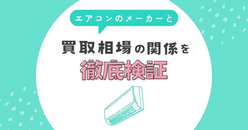 エアコンのメーカーと買取相場の関係を徹底検証