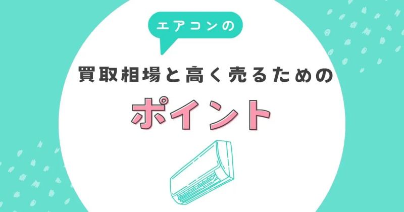 エアコンの買取相場と高く売るためのポイント