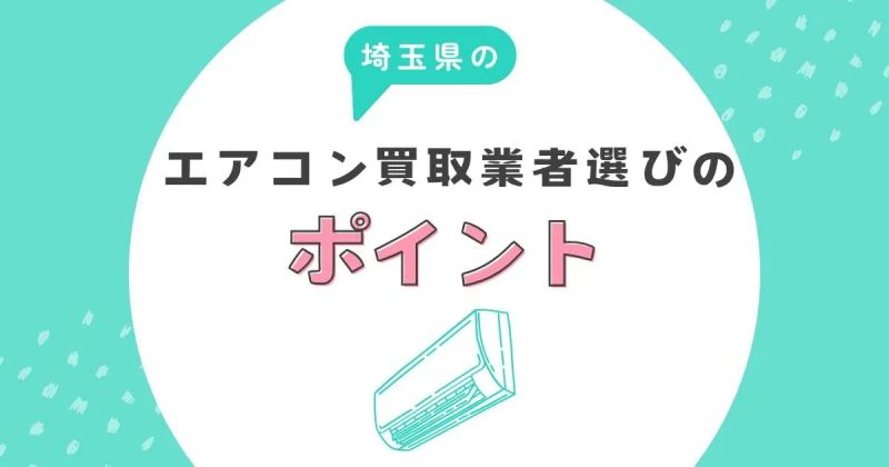 埼玉県のエアコン買取業者選びのポイント