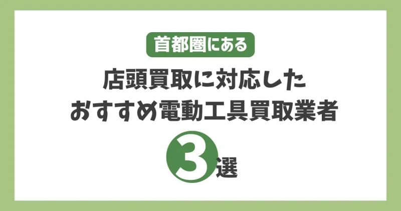 首都圏にある店頭買取に対応したおすすめ電動工具買取業者3選