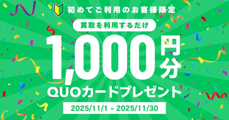 期間限定！新規買取で1,000円分QUOカードプレゼント