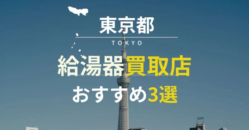 東京都内でおすすめの給湯器買取店3選