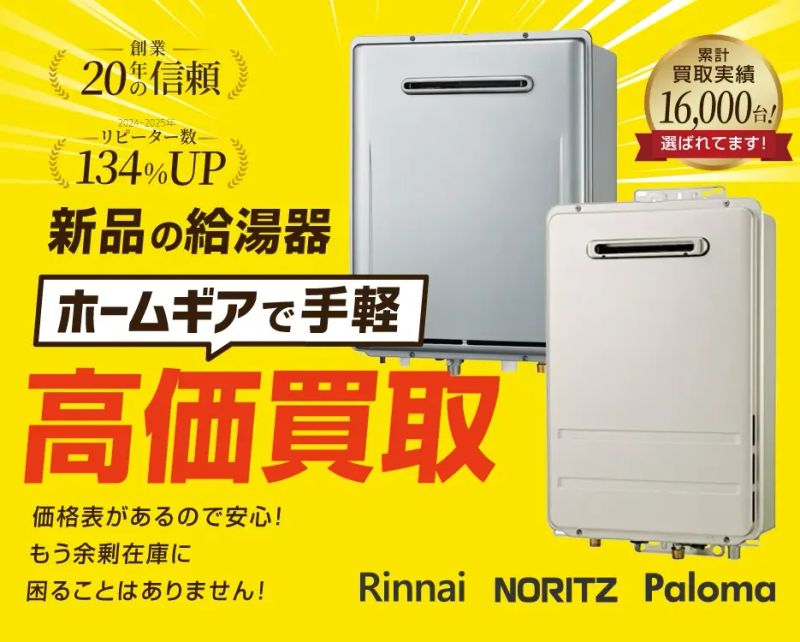 給湯器買取強化中！