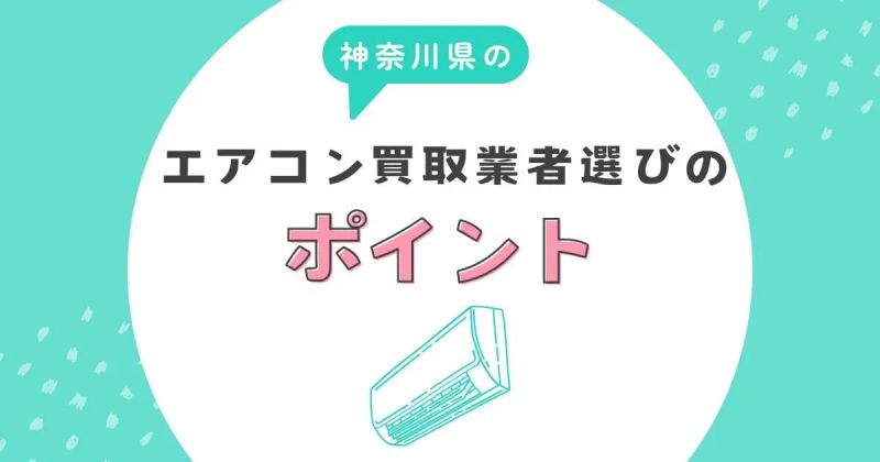 神奈川県のエアコン買取業者選びのポイント
