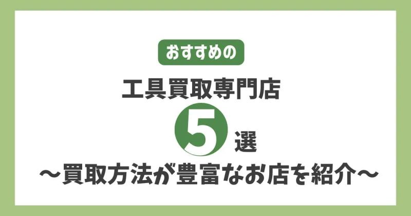おすすめの工具買取専門店5選 ～買取方法が豊富なお店を紹介～ 