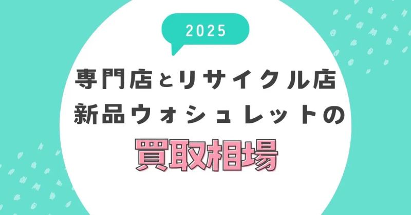 新品ウォシュレットの買取相場2025｜専門店とリサイクル店の違い