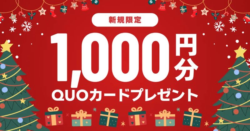 期間限定！新規買取で1,000円分QUOカードプレゼント