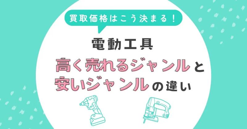 電動工具の買取価格はこう決まる！高く売れるジャンルと安いジャンルの違い