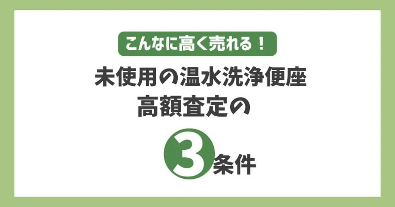 未使用の温水洗浄便座がこんなに高く売れる！高額査定の3条件