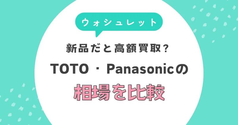 ウォシュレットは新品だと高額買取？TOTO・Panasonicの相場を比較