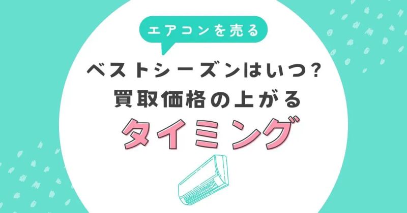 エアコンを売るベストシーズンはいつ？買取価格の上がるタイミング