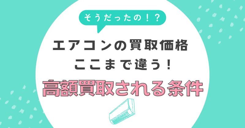 エアコンの買取価格がここまで違う！高額買取される条件とは？