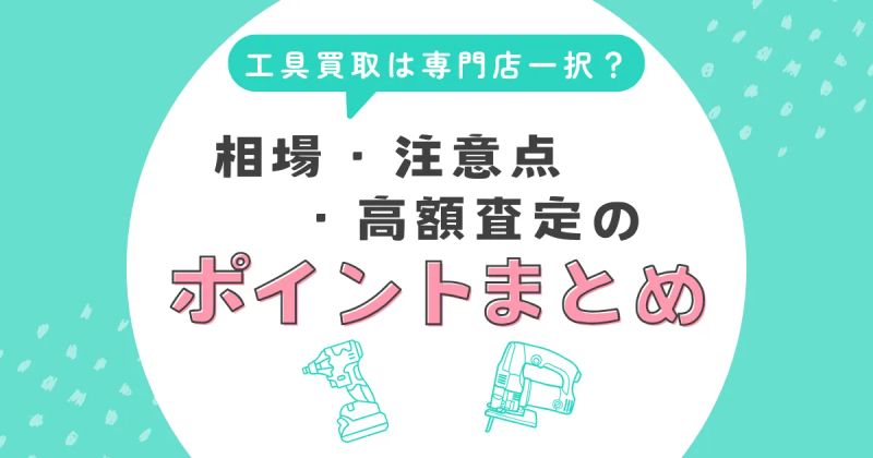 HiKOKI製品の買取は専門店一択？相場・注意点・高額査定のポイントまとめ