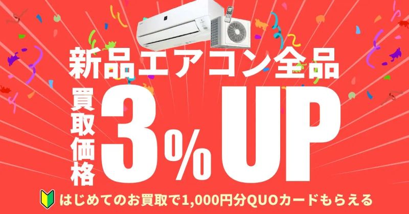 【3月】期間限定！エアコン買取%アップキャンペーン