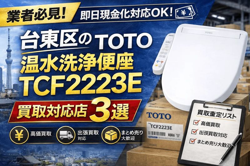 【業者必見！】即日現金化対応OK！台東区のTOTO温水洗浄便座TCF2223E 買取対応店3選