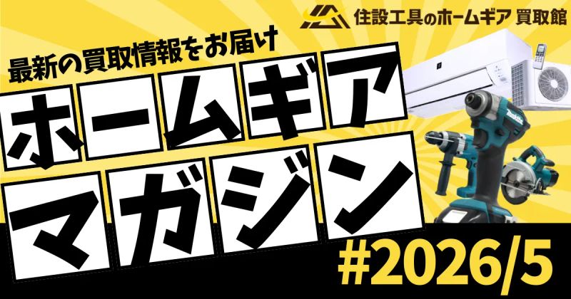 今月もウォシュレット高価買取！夏本番に向けエアコン買取強化中！2026年5月最新の買取情報【ホームギアマガジン】