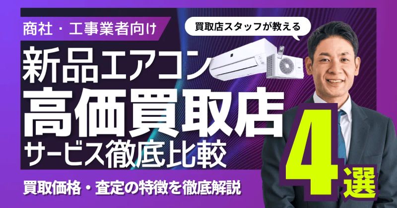【商社・工事業者向け】新品エアコン高価買取店4サービス比較｜買取価格・査定の特徴を徹底解説