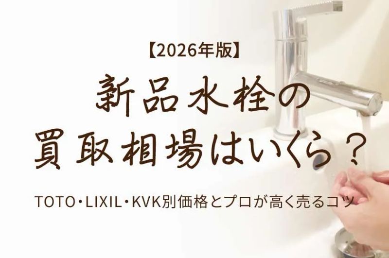 新品水栓の買取相場はいくら？TOTO・LIXIL・KVK別価格とプロが高く売るコツ