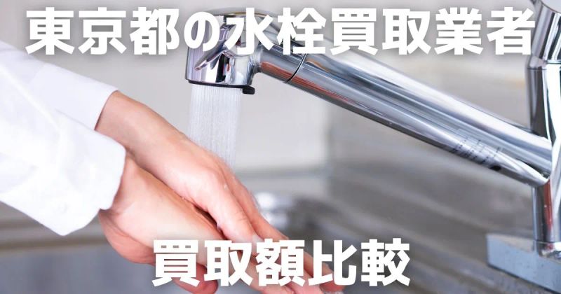 東京都の水栓買取業者の買取額比較 | おすすめ買取業者の紹介