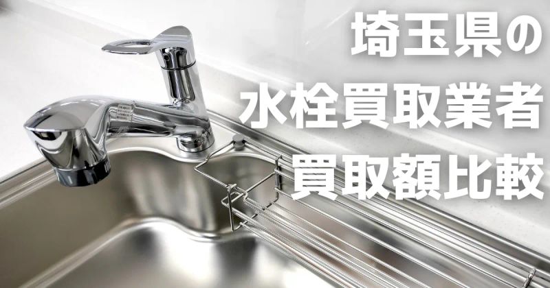 埼玉県の水栓買取業者の買取額比較 | おすすめ買取業者の紹介