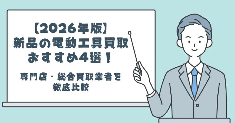 【2026年版】新品の電動工具買取おすすめ4選！専門店・総合買取業者を徹底比較
