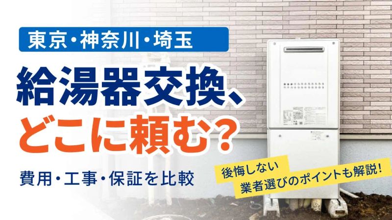 【東京・神奈川・埼玉】給湯器交換はどこに頼む？費用と失敗しない業者の選び方