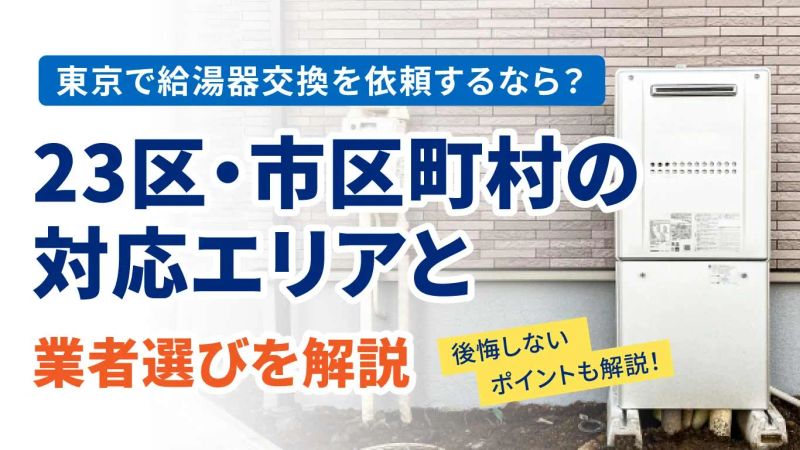 東京で給湯器交換を依頼するなら？23区・市区町村の対応エリアと業者選びを解説